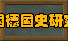 中国德国史研究会发展历史