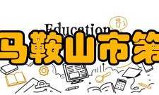 安徽省马鞍山市第二中学师资力量