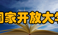 国家开放大学各省市分部