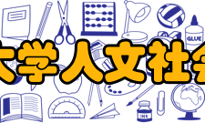 华南理工大学人文社会科学学院社会贡献