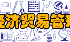 国际经济贸易管理学院毕业资格