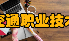 安徽交通职业技术学院学术资源