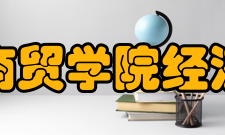 湖北商贸学院经济学院师资力量