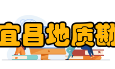 湖北省宜昌地质勘探大队经济发展