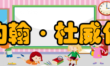 约翰·杜威伦理学理论杜威的伦理学理论认为