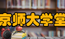 京师大学堂章程第五章 设官第一节　设管学大臣一员以主持全学统