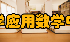 天津大学应用数学中心