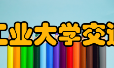 南京工业大学交通学院教学科研