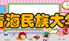 青海民族大学历任领导