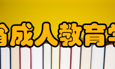 黑龙江省成人教育学会学会规模