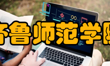 齐鲁师范学院学科建设