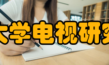 北京大学电视研究中心