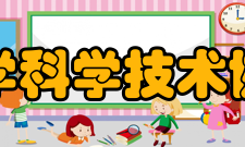 重庆大学科学技术协会简介