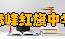 赤峰红旗中学办学理念