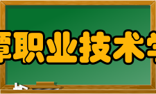 鹰潭职业技术学院教学建设