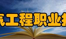 安徽电气工程职业技术学院院系专业