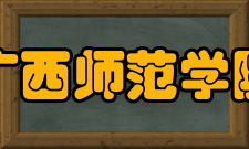 广西师范学院文学院怎么样？,广西师范学院文学院好吗