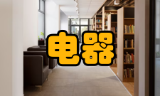 电器行业部门职能