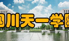 民办四川天一学院科研成果