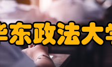 华东政法大学知名校友