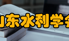 山东水利学会基本介绍成立于1959年