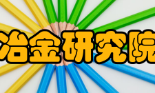 昆明冶金研究院公司简介