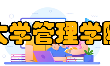 西北大学管理学院学院简介