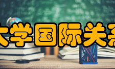 辽宁大学国际关系学院世界经济系