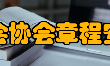 安徽省工程咨询协会章程