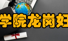 汕头大学医学院龙岗妇幼临床学院学术研究