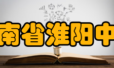 河南省淮阳中学教师成绩