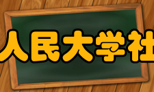 中国人民大学社会与人口学院怎么样