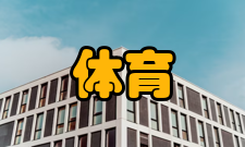 高校体育教育质量保障标准