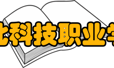 湖北科技职业学院院系专业