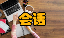 会话层⑴为会话实体间建立连接