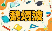 魏炳波荣誉表彰时间荣誉/表彰授予单位1998年第四届中国青年