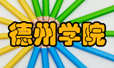 德州学院科研平台