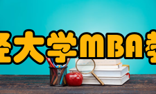 南京财经大学MBA教育中心文化传统