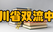 四川省双流中学学生成绩