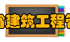 山东省建筑工程管理局直属单位