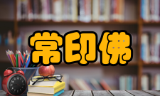 中国工程院院士常印佛荣誉表彰时间荣誉授予部门1970年二级劳动勋章 越南政