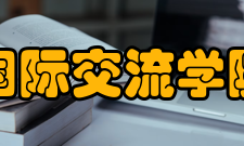 国际交流学院怎么样？,国际交流学院好吗