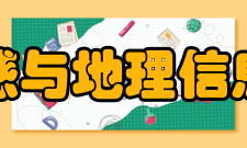 北京大学遥感与地理信息系统研究所办学条件