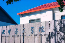 天津音乐学院教学建设