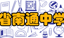 江苏省南通中学学校荣誉原国家主席江泽民曾亲临江苏省南通中学视