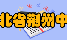 湖北省荆州中学所获荣誉