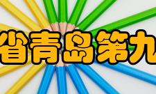 山东省青岛第九中学领导班子一览