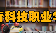 共青科技职业学院科研平台
