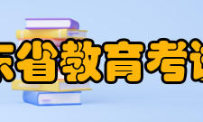 广东省教育考试院主要职责