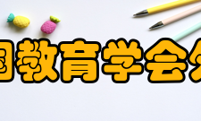 中国教育学会外语教学专业委员会概况